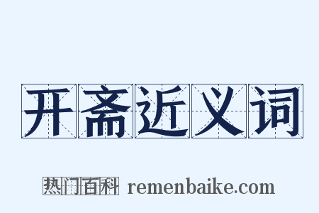 开斋近义词是什么意思的图片